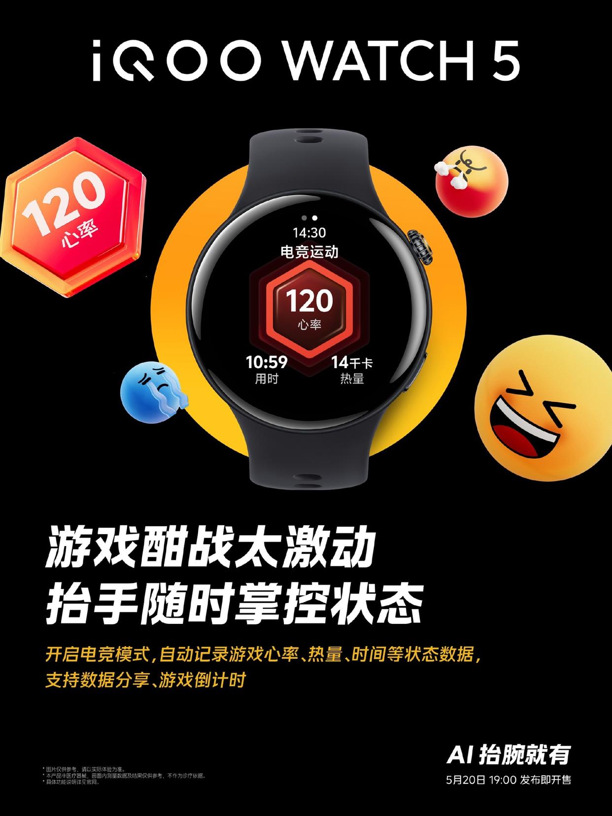 iQOO WATCH 5 引入电竞游戏模式，自动记录心率等关键数据