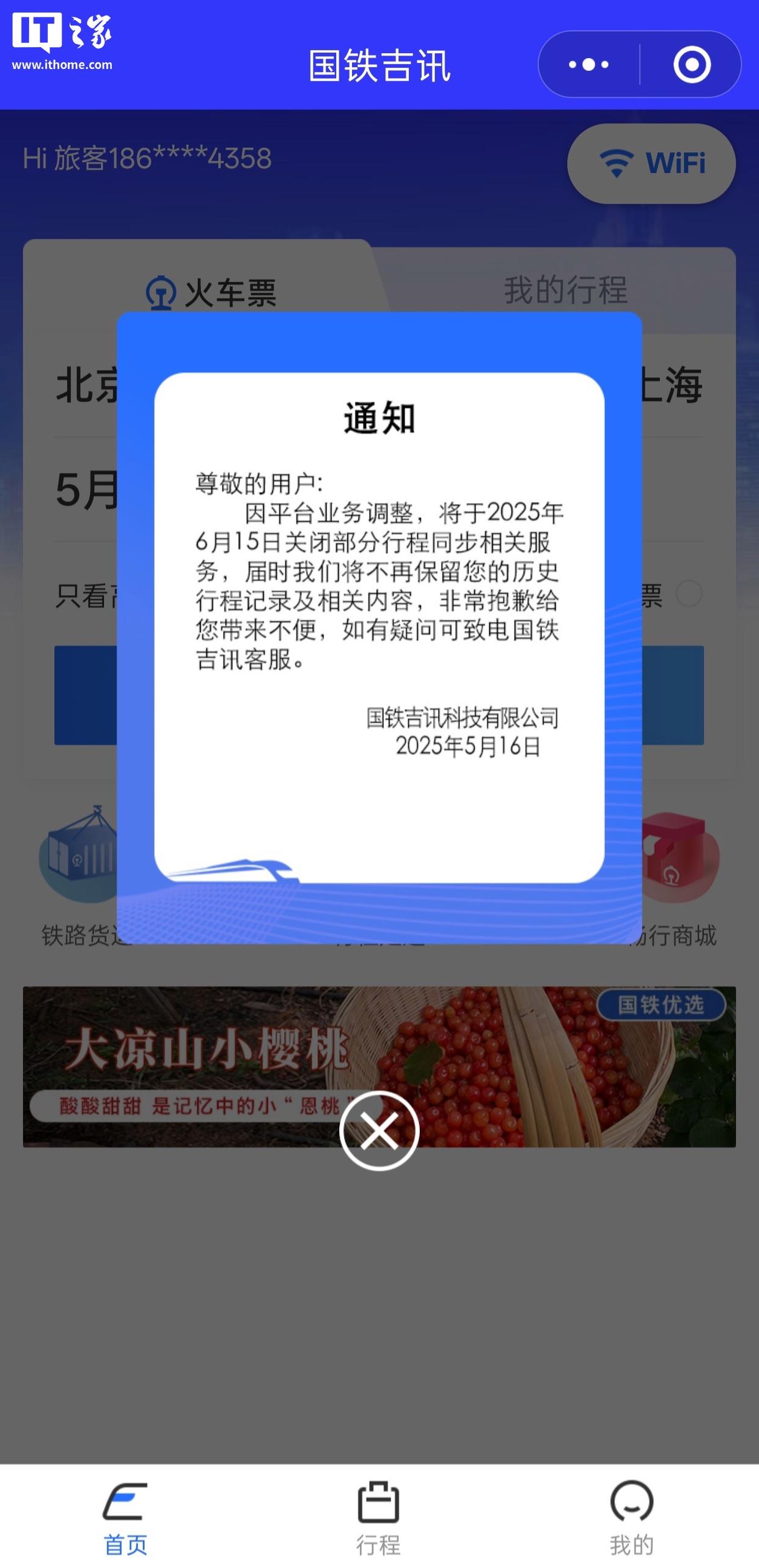 国铁吉讯宣布：将于6月15日关闭部分行程同步相关服务