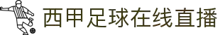 西甲直播_西甲免费在线观看_高清无插件西甲赛事直播-24直播网